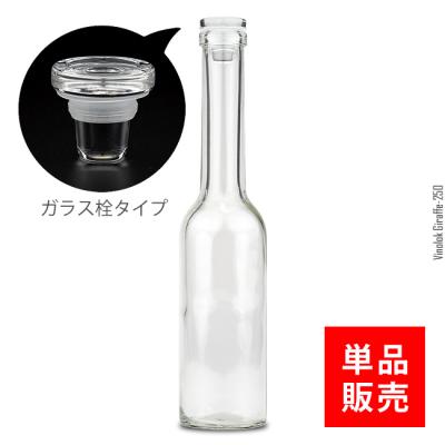 ヴィノロック式ジラフボトル250ml-y24【単品】